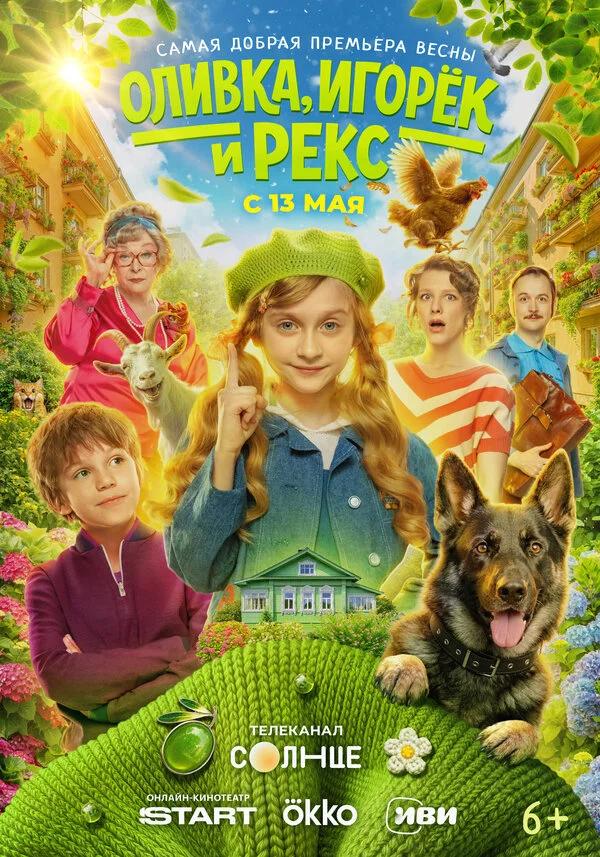 Оливка, Игорёк и Рекс сериал 2026 смотреть онлайн бесплатно в хорошем качестве HD